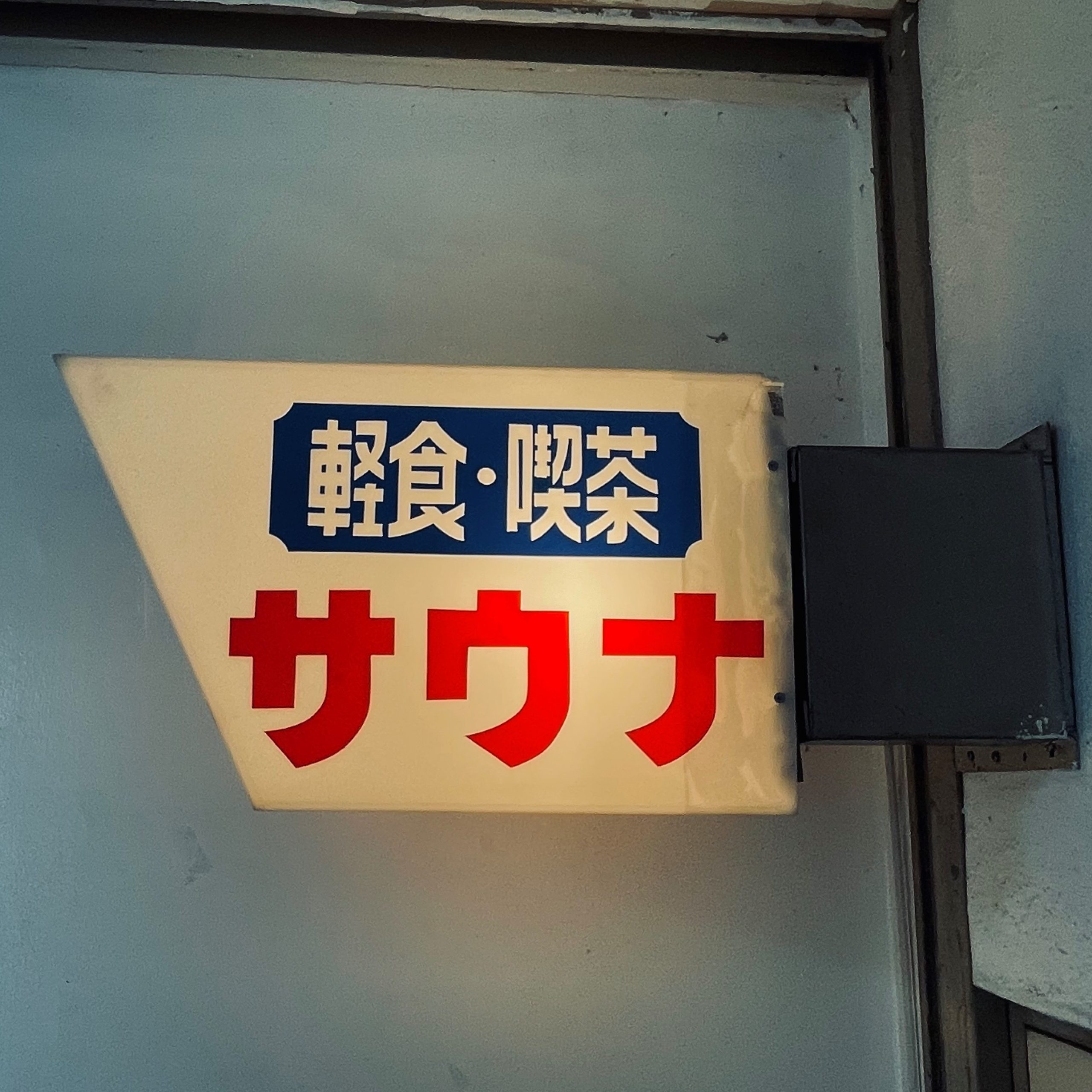 ④希少・ラスト1点☆ 銭湯看板 銭湯 サウナ 看板 昭和レトロ 注意書き-