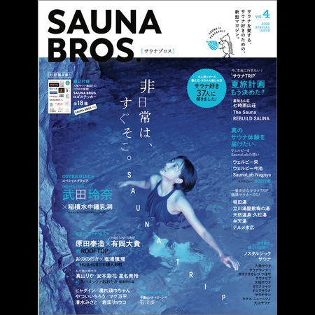 皆さんお待たせいたしました！ SAUNA BROS.vol.4表紙を初解禁。武田玲奈が、神秘的で美しい鍾乳洞の中で”非日常的”な水風呂体験！