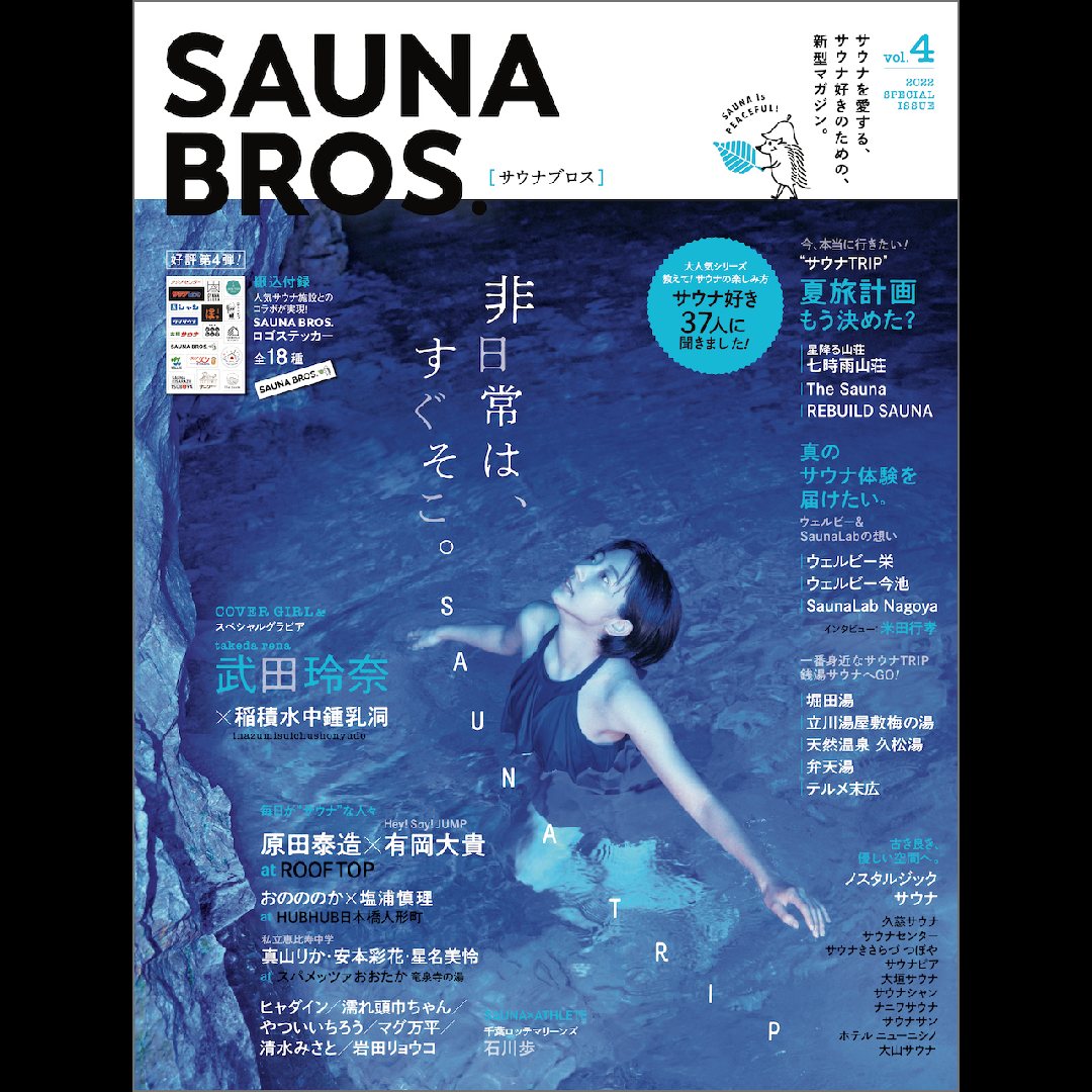 【NEWS】SAUNA BROS.vol.4がポスターになって、全国の各施設にお届けします！