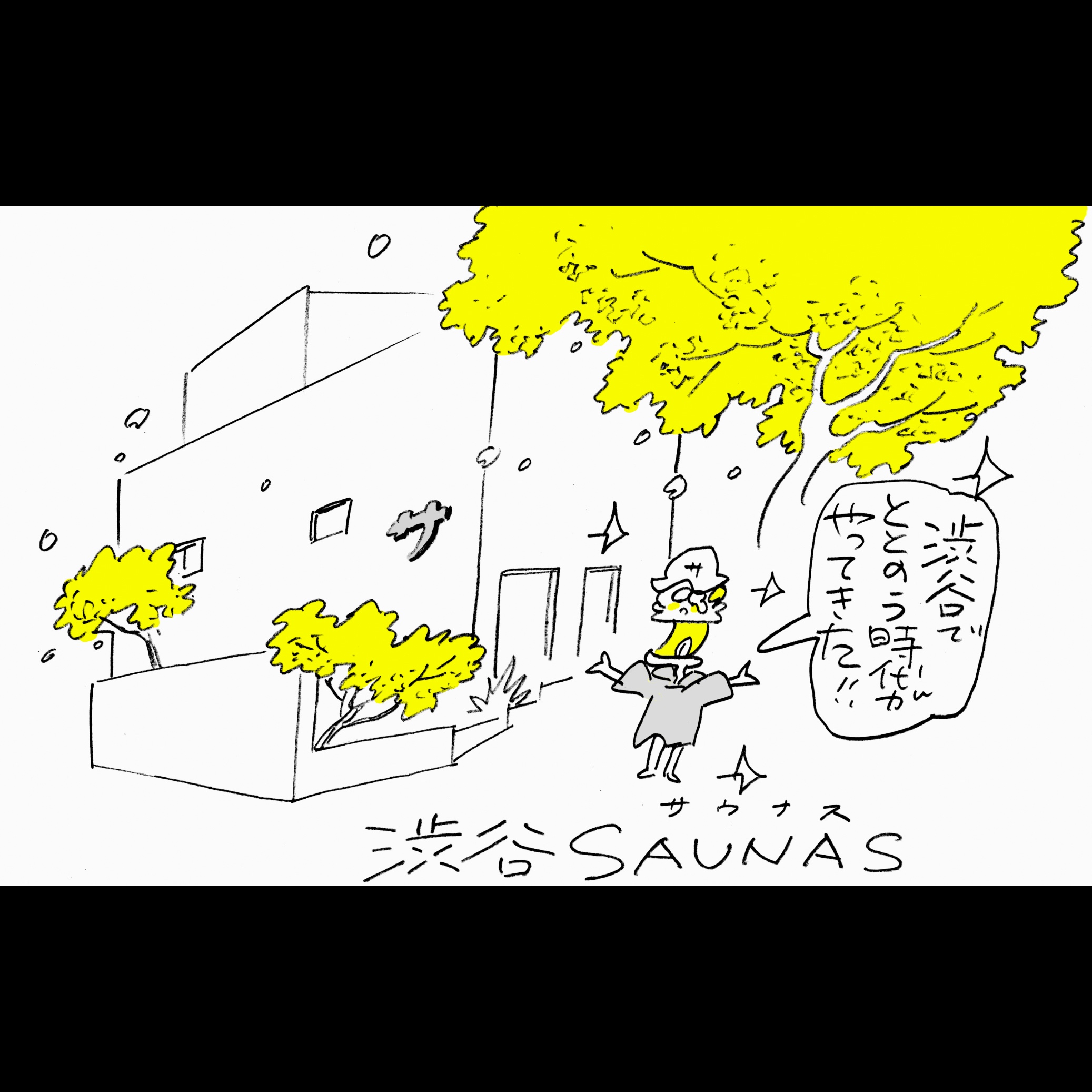 【NEWS】漫画家・タナカカツキ氏が初めて総合プロデュースしたサウナ施設「渋谷SAUNAS（サウナス）」が2022年12月にオープン！　クラウドファンディングがスタート!!