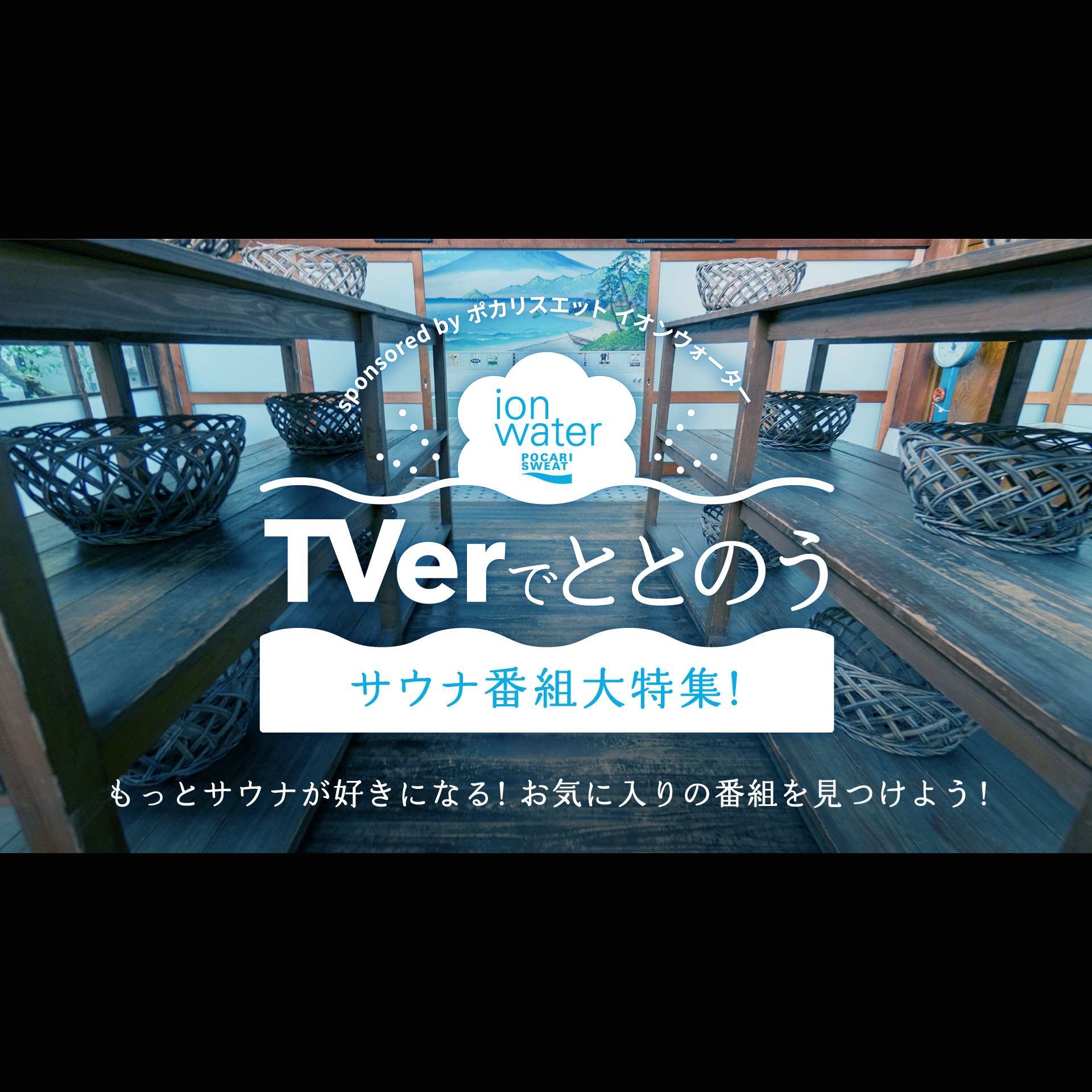 9月16日後0:00から10月17日(月)後5:00まで民放公式テレビ配信サービス「TVer」で秋の特別企画『TVerでととのう サウナ番組大特集sponsored by ポカリスエット イオンウォーター』を開催! 9月16日後0:00から10月17日(月)後5:00まで民放公式テレビ配信サービス「TVer」で秋の特別企画『TVerでととのう サウナ番組大特集sponsored by ポカリスエット イオンウォーター』を開催!