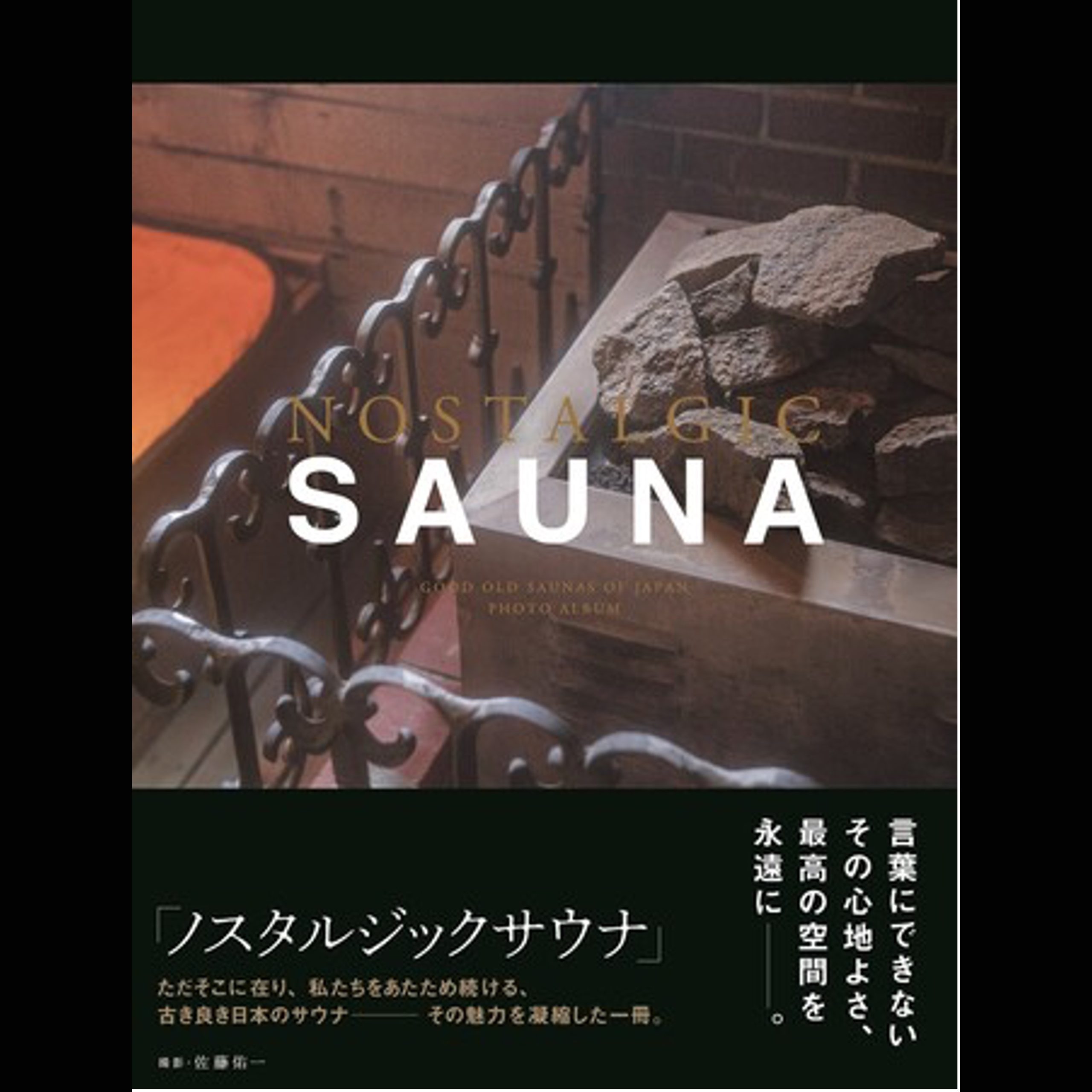 【PICK UP】写真集「NOSTALGIC SAUNA」の一般発売が決定！ 次世代に伝えたい〝古き良き日本のサウナ〟の魅力を凝縮した歴史に残る1冊です。SAUNA BROS.STOREでも販売中！
