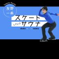 <連載> 友野一希「スケートときどきサウナ」-第3回／サウナと季節と…オノマトペ(!?)-
