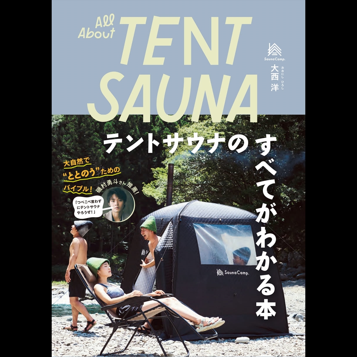 【NEWS】テントサウナの楽しみ方やノウハウを1冊に凝縮！ 「All About TENT SAUNA テントサウナのすべてがわかる本」が発売中