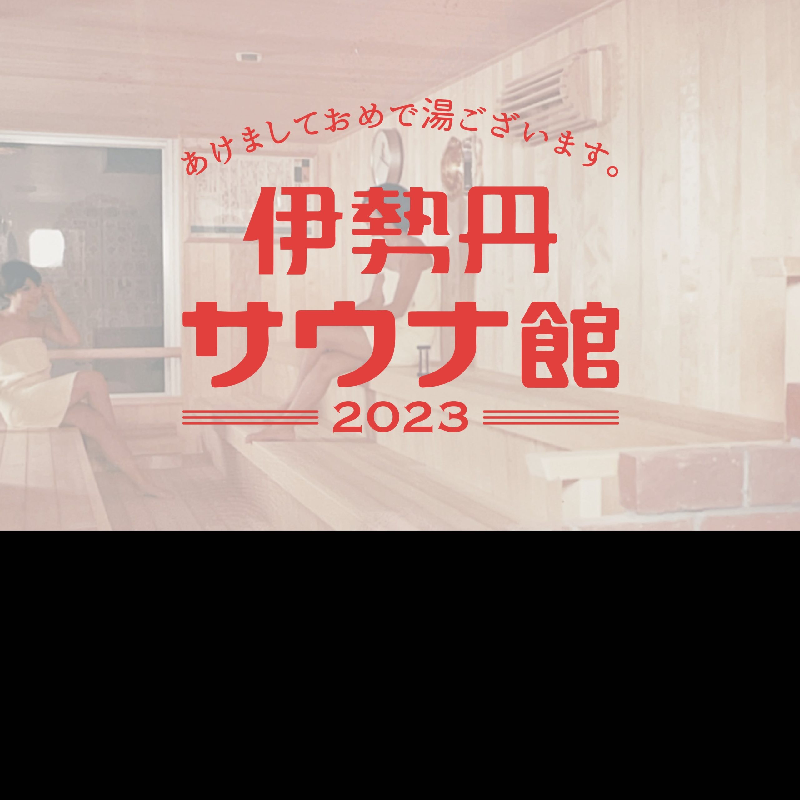 【NEWS】この冬も三越伊勢丹新宿に帰ってくる! 「ととのう2023 伊勢丹サウナ館」過去最大規模で開催が決定 【NEWS】この冬も三越伊勢丹新宿に帰ってくる! 「ととのう2023 伊勢丹サウナ館」過去最大規模で開催が決定