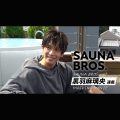 年末特別企画！ 黒羽麻璃央の連載メーキング動画を3日連続公開!! 第2弾はSauna Sanctuaryです