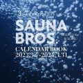 3月7日“サウナの日”からはじまる、サウナ好きのためのカレンダーを発売！ ひと月ごとに全国の魅力あるサウナ施設を紹介！