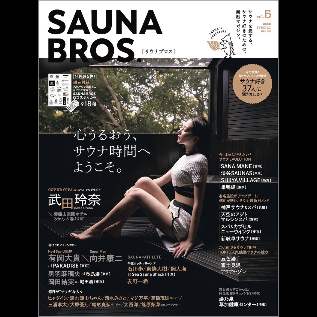 SAUNA BROS.vol.5の表紙を初公開！ 武田玲奈が御船山の自然をバックに心うるおうサウナ時間を堪能！
