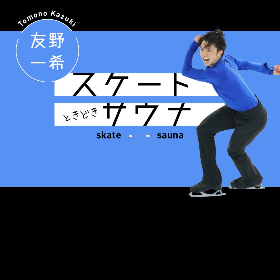 友野一希「スケートときどきサウナ」－第5回／最高の幕開け!? 「2023年はこんな1年に！」