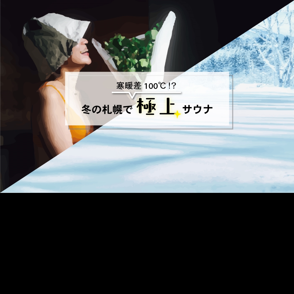 寒暖差は約100℃⁉︎　札幌で”自分だけ”のサウナ体験を