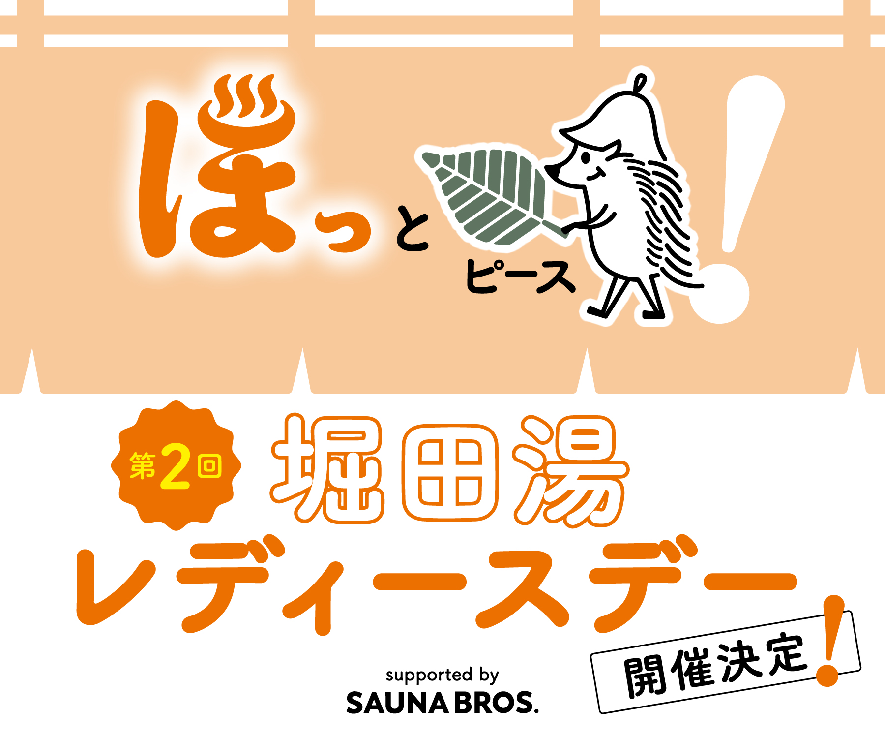 第2回堀田湯レディースデー」の詳細をお知らせ！ - SAUNA BROS.WEB