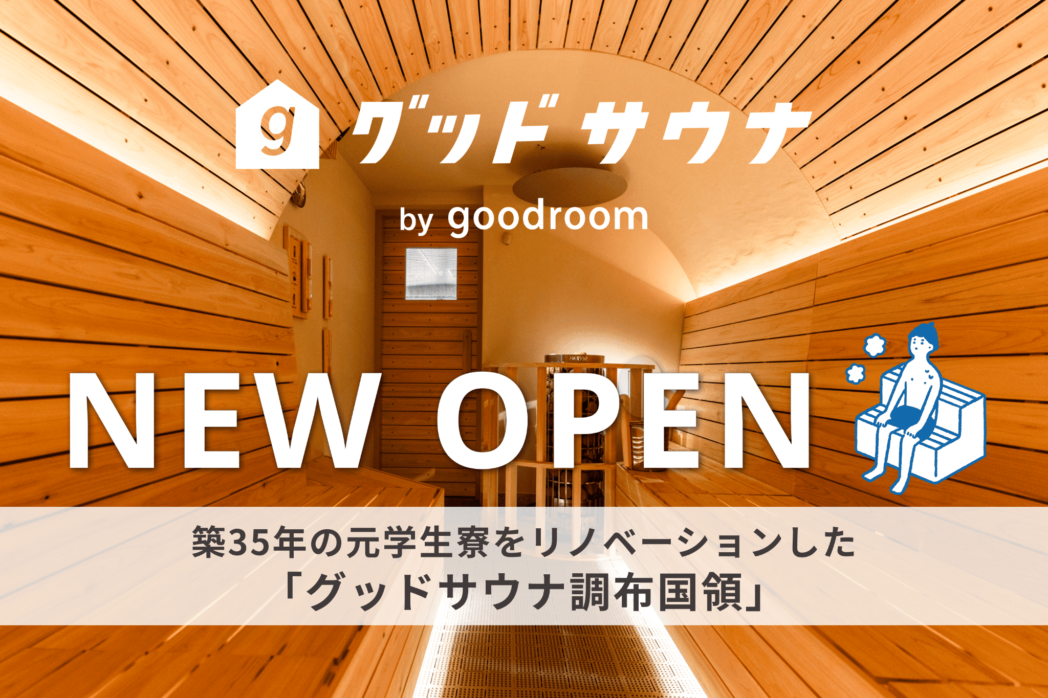 学生寮をリノベーションしたサウナ施設がOPEN／東京・調布市 - SAUNA BROS.WEB | サウナブロスウェブ