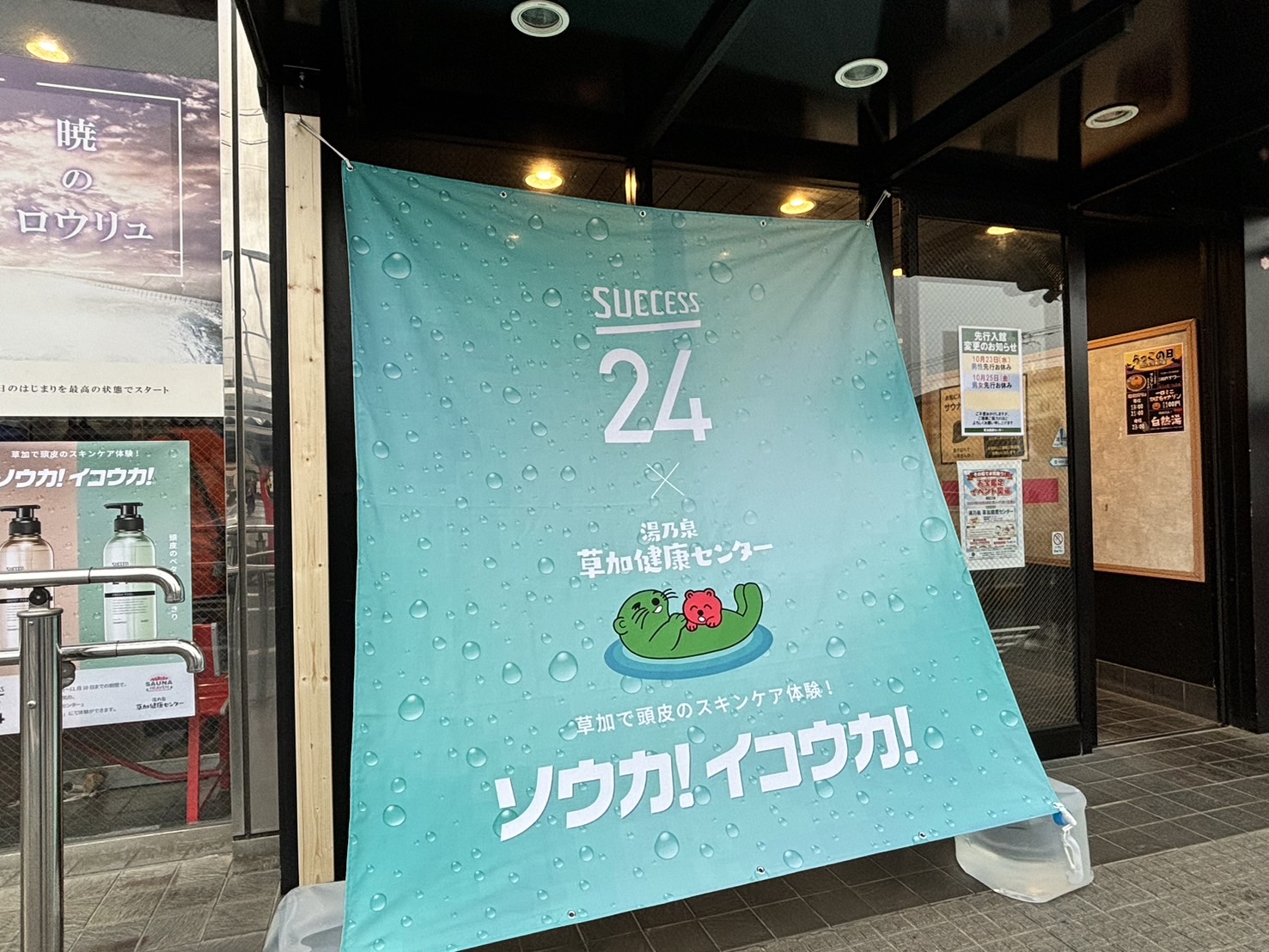 草加健康センター＆サウナヘヴン草加がサクセス24とイベント開催