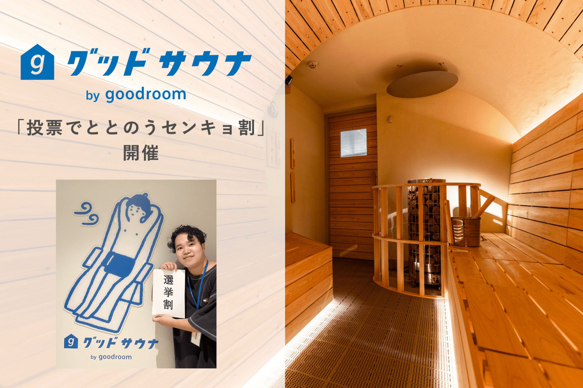 グッドサウナ調布国領で、お得な「選挙割」キャンペーン実施／東京 - SAUNA BROS.WEB | サウナブロスウェブ