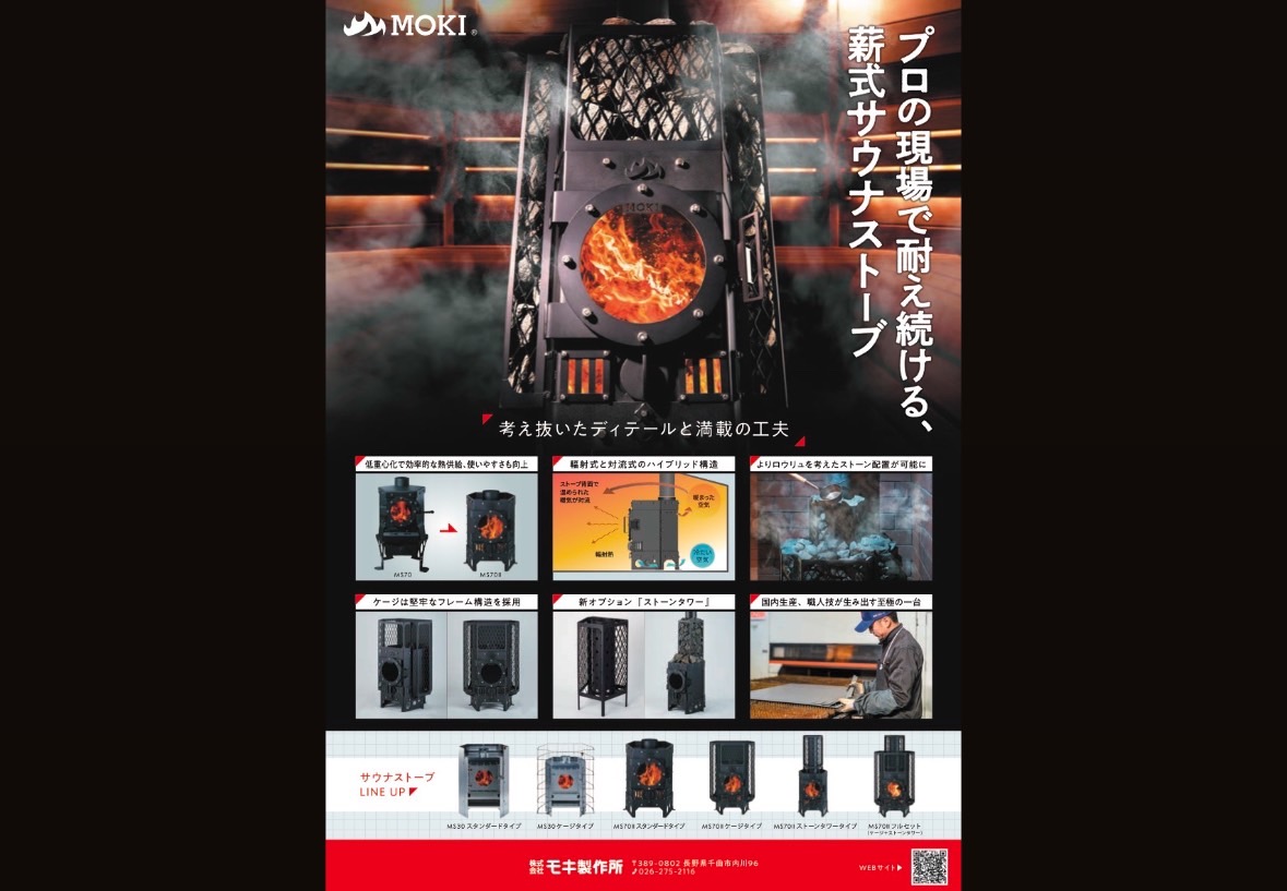 モキ製作所から高耐久＆燃費効率の高いプロ向け薪ストーブが発売