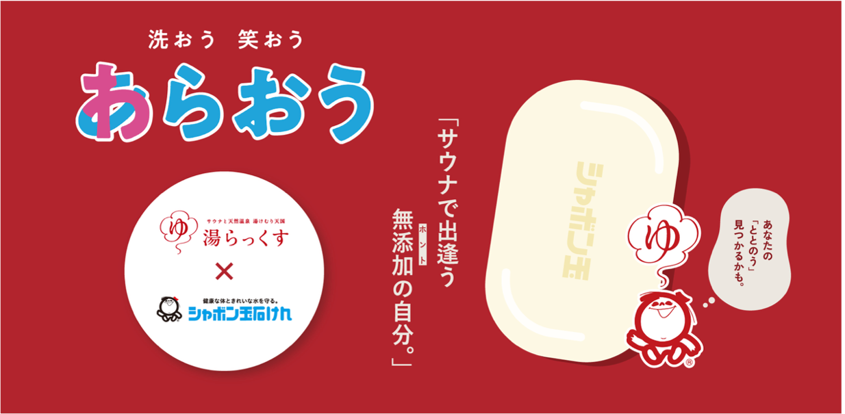 熊本県「湯らっくす」でシャボン玉石けんとコラボイベント開催