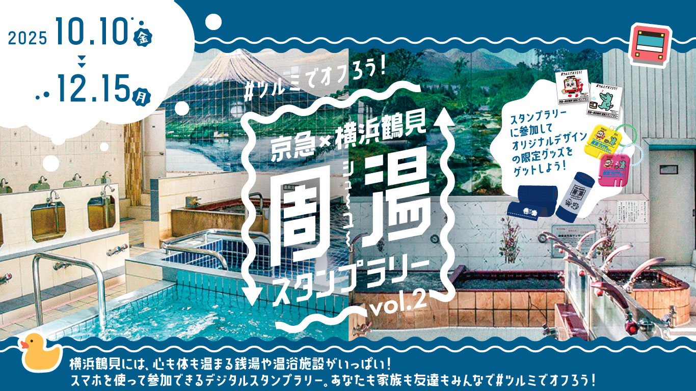 銭湯×鉄道！ 「京急×横浜鶴見 周湯スタンプラリー 」が開催 - SAUNA